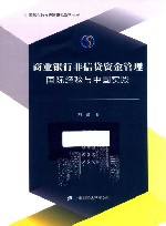 商业银行非信贷资金管理  国际经验与中国实践 封面