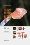 中国珍稀药用植物图典  中 封面