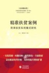 精准扶贫案例  菏泽扶贫车间模式研究 封面