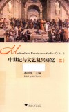 中世纪与文艺复兴研究  3 封面