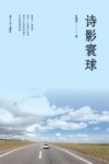 诗影寰球 封面