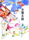 方方蛋原创儿童文学馆  榕树下的小精灵  冰雪王国