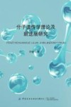分子遗传学理论及新进展研究 封面