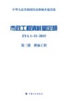 市政工程消耗量定额  ZYA1-31-2015  第3册  桥涵工程 封面
