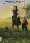 纳尼亚传奇  凯斯宾王子