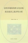 语料库辅助的跨文化语境政治演讲之批评性分析 封面