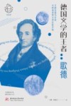 德国文学的王者  歌德 封面