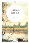 一座湖的前世今生 封面