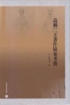 高邮二王著作疑案考实 封面