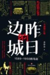 昨日的边城  1589-1950的马边 封面