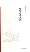 仰顾山房文稿 封面
