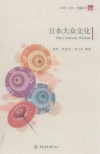 日本大众文化 封面