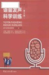 语音发声科学训练 第3版 封面