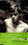 卡波蒂短篇小说全集=The  Complete  Stories  of  Truman  Capote 封面