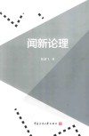 闻新论理 封面