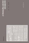 敦煌邈真赞与对应文献词汇研究 封面