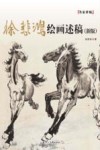 徐悲鸿绘画述稿 封面
