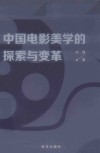 中国电影美学的探索与变革 封面