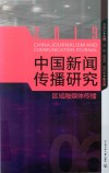 中国新闻传播研究  区域融媒体传播  2019 封面