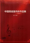 中国民谣室内乐作品集 封面