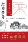 红楼梦外  曹雪芹《画册》与《废艺斋集稿》新证 封面