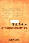 资源类企业基于创新能力的业绩优化路径研究 封面