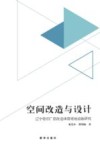 空间改造与设计  辽宁老旧厂房改造体育场地设施研究 封面