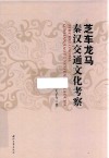 芝车龙马  秦汉交通文化考察 封面