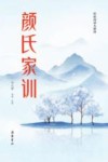 颜氏家训  轻松阅读无障碍 封面