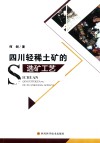 四川轻稀土矿的选矿工艺 封面