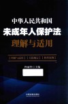 《中华人民共和国未成年人保护法》理解与适用 封面