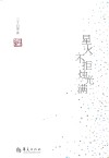 星火不拒烛光满 封面