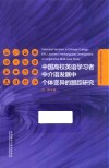 中国高校英语学习者中介语发展中个体变异的跟踪研究 封面