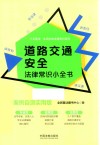 道路交通安全法律常识小全书  案例自测实用版 封面