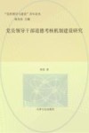 党的领导与建设青年论丛  党员领导干部道德考核机制建设研究 封面