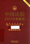 中国法院2021年度案例  7  借款担保纠纷 封面
