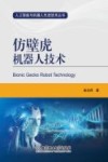 仿壁虎机器人技术 封面