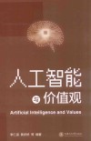 人工智能与价值观 封面
