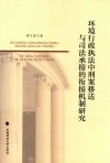 环境行政执法中刑案移送与司法承接的衔接机制研究 封面