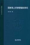 国家海上民事管辖权研究 封面