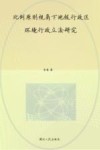 比例原则视角下地级行政区环境行政立法研究 封面
