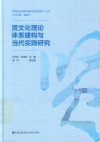 贤文化理论体系建构与当代实践研究 封面