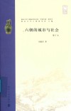 六朝的城市与社会 封面