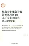 服务企业服务补救影响机理研究  基于企业和顾客认同的视角 封面