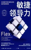 敏捷领导力  未来属于擅长随机应变的多面管理者 封面