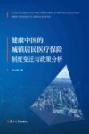 健康中国的城镇居民医疗保险制度变迁与政策分析 封面