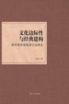 文化边际性与经典建构 封面