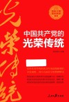 中国共产党的光荣传统 封面