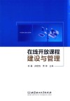 在线开放课程建设与管理 封面
