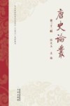 唐史论丛  第32辑 封面